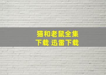 猫和老鼠全集下载 迅雷下载